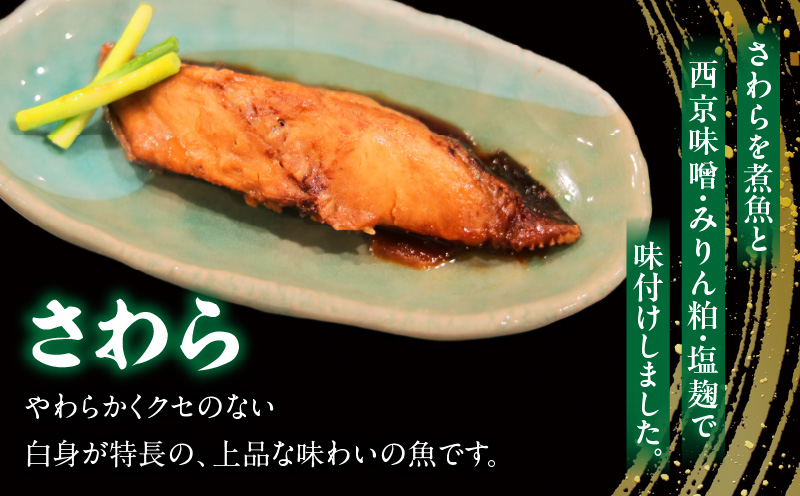 レンジで簡単！さわら三昧セット・K331