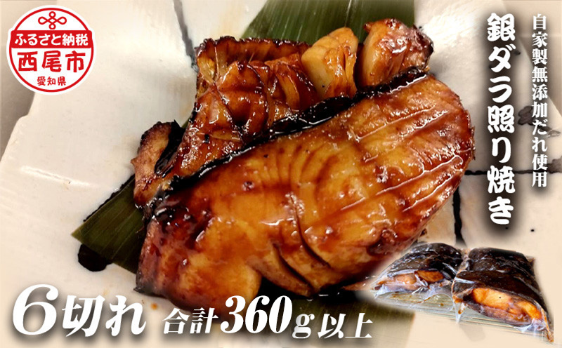 銀ダラ照り焼き6切れ・F020-19