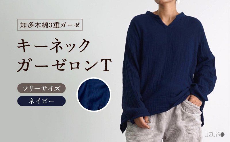 キーネックガーゼロンT/ネイビー/知多木綿3重ガーゼ・U044-35