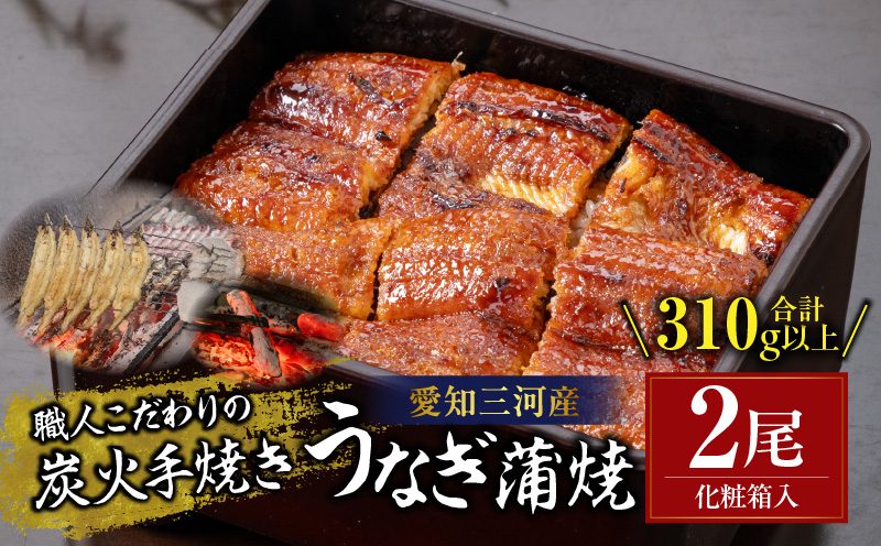 炭火手焼きうなぎ蒲焼2尾 化粧箱入(1尾あたり155g以上)・S060