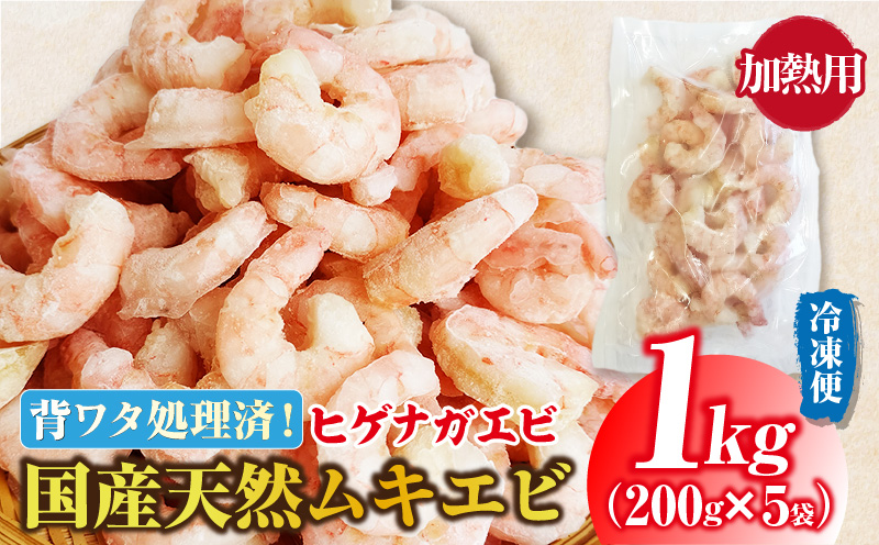【国産】天然 無添加むきえび 1kg（200g×5袋） ヒゲナガエビ・H072
