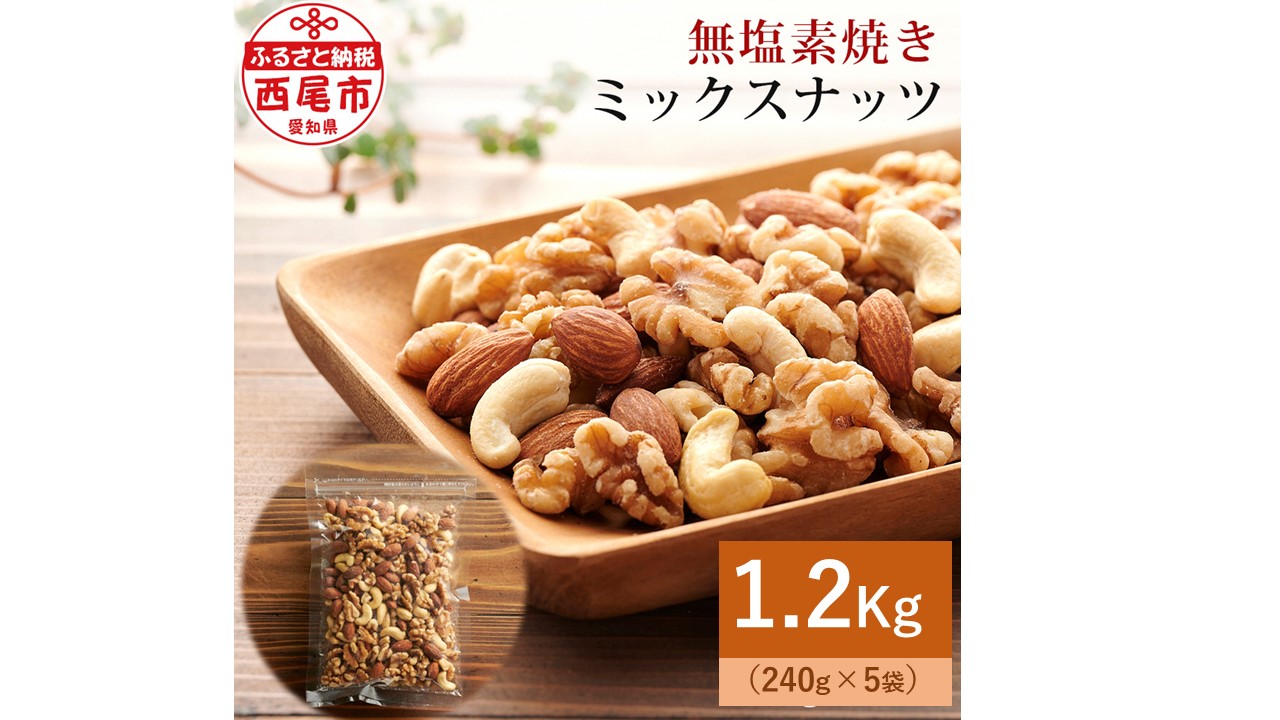 【無塩】素焼きミックスナッツ1.2kg（ミックスナッツ240g×5袋）・M101-14