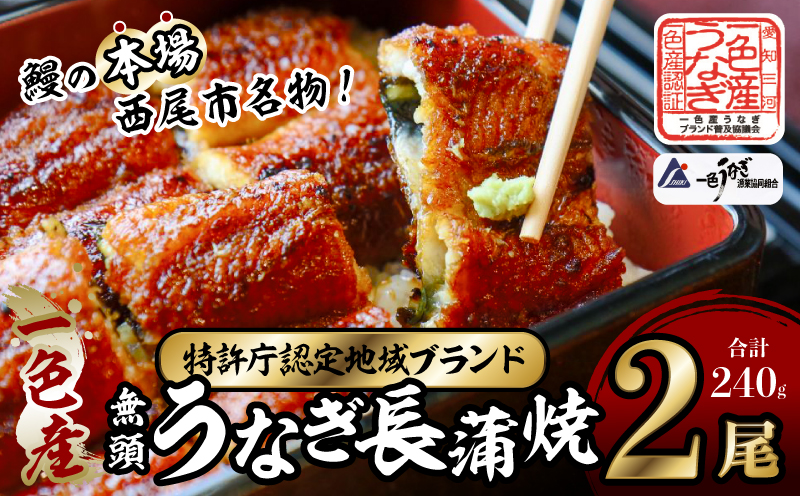 一色産うなぎ　無頭　長蒲焼２尾（240ｇ） 鰻 ウナギ うなぎ 蒲焼 国産 うなぎ蒲焼 タレ付き たれ 国産うなぎ 蒲焼き うな丼 丑の日 土用の丑の日 ・I048-13-1