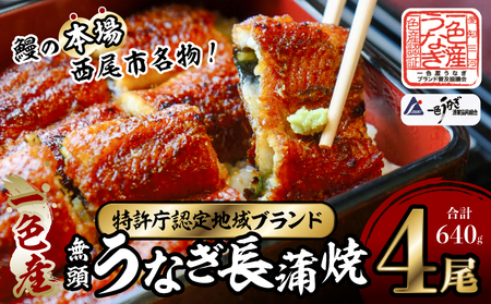 一色産うなぎ　無頭　長蒲焼4尾（640g）・I053-25