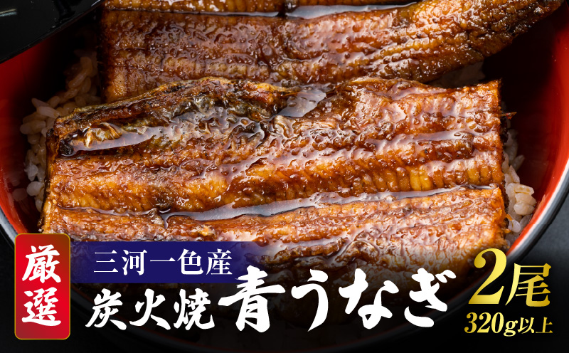 【厳選】三河一色産炭火焼青うなぎ　蒲焼2尾320g以上・U045