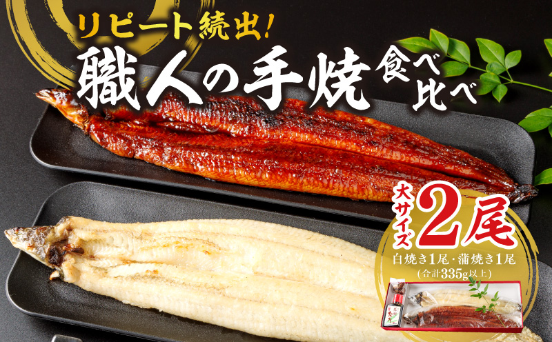 リピート続出！うなぎ 大サイズ335g以上 職人の手焼 食べ比べ2尾（蒲焼、白焼各1尾）・Y082-17