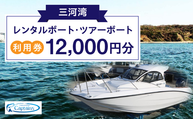 レンタルボート・ツアーボート利用券(12,000円分)・K299