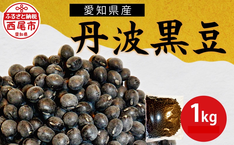 愛知県産＜丹波黒豆＞令和7年産 1kg・K240-9