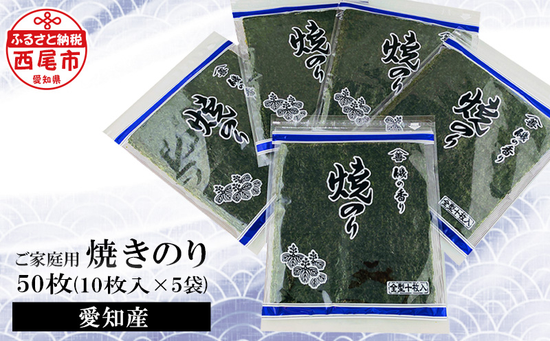 愛知産　ご家庭用 焼のり50枚(10枚入×5)・Y078-12