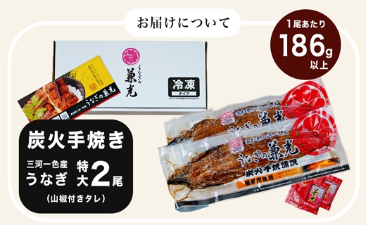 炭火手焼き 愛知県三河一色産　うなぎ蒲焼き　特大　2尾（1尾あたり186g以上） 国産うなぎ うなぎ ウナギ 鰻 鰻の蒲焼き 鰻の蒲焼 蒲焼 蒲焼き 土用 土用の丑の日 丑の日 ・U037-17