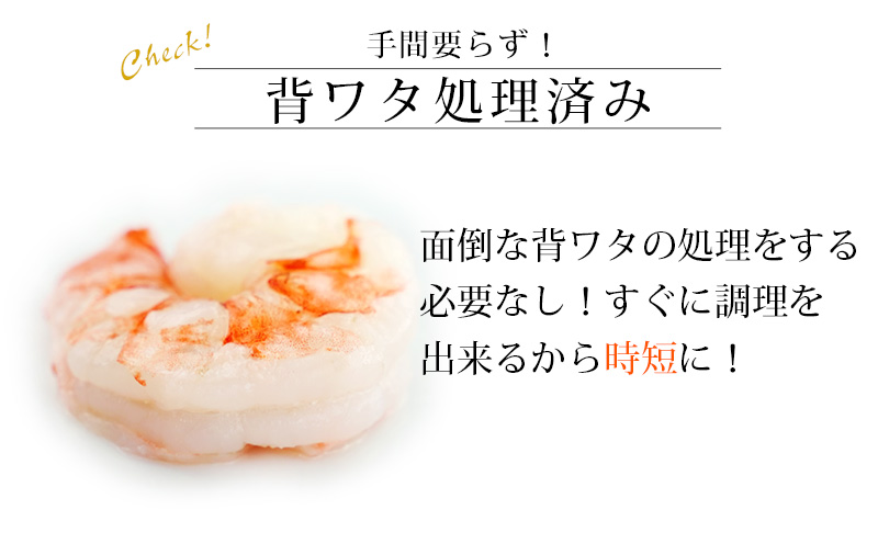 【大容量】背わた処理済 むきえび 2kg (正味重量1.6kg) 1kg×2袋《配達不可エリア：北海道・沖縄・離島》・K234-10