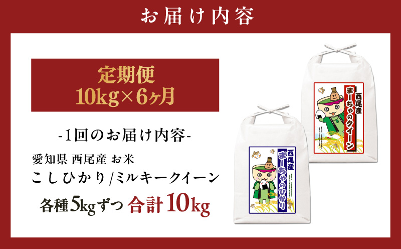 【定期便】西尾産お米10kg(こしひかり5kg、ミルキークイーン5kg)×6ヵ月・K348-174