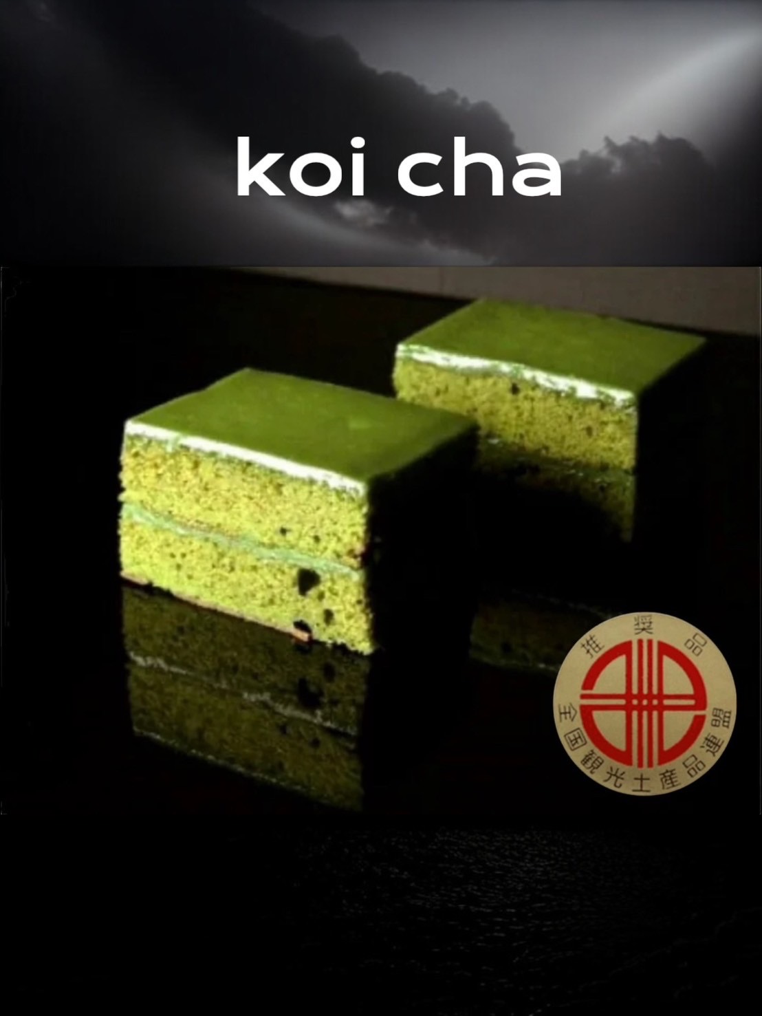 デ・レーヴジュニオールのkoi-cha詰め合わせ　10個入り・D036-18