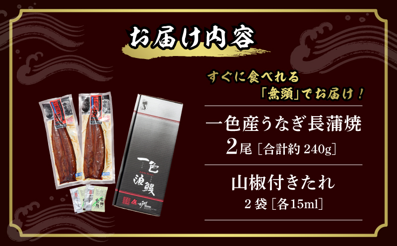 一色産うなぎ 無頭 長蒲焼 パック2尾(約240g) ・I048-13-1