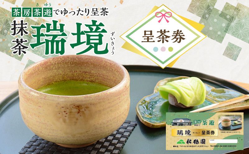 抹茶「瑞境」呈茶券・S088-9