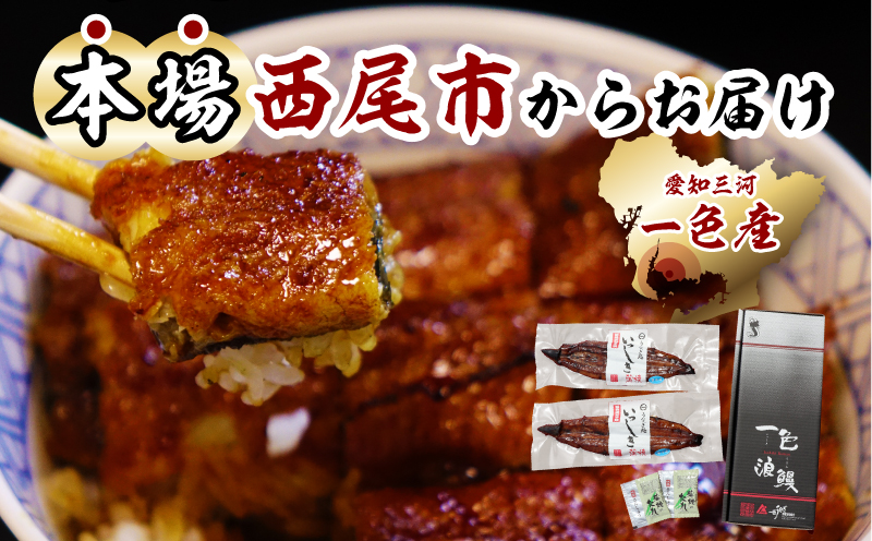 一色産うなぎ　炭焼き蒲焼2尾　職人手焼き・I034-18