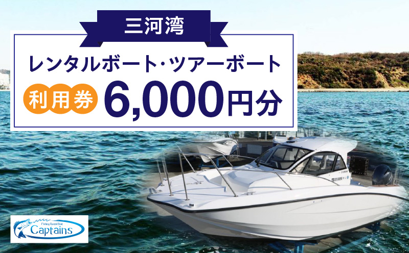 レンタルボート・ツアーボート利用券(6,000円分)・K297
