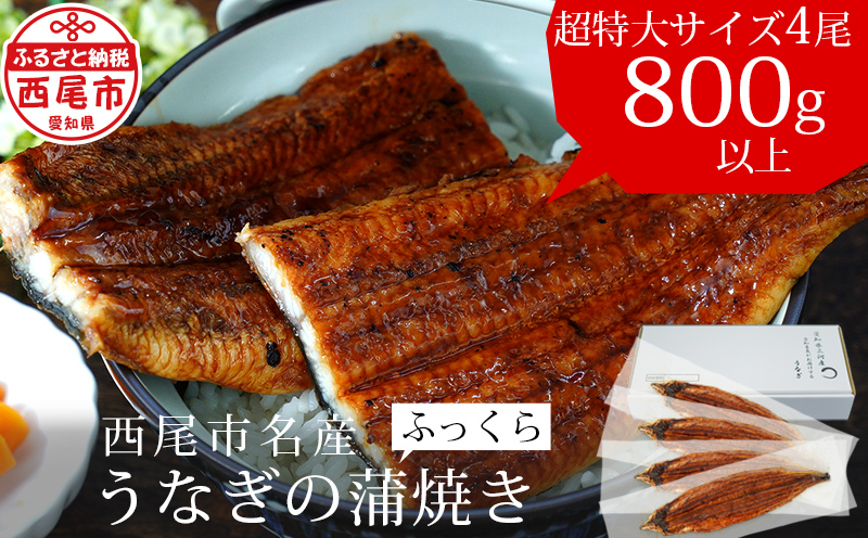 三河産うなぎ「超特大蒲焼き4尾」(合計800〜820g) 鰻 ウナギ うなぎ 蒲焼 国産 うなぎ蒲焼 タレ付き たれ 国産うなぎ 蒲焼き うな丼 丑の日 土用の丑の日・A132-33