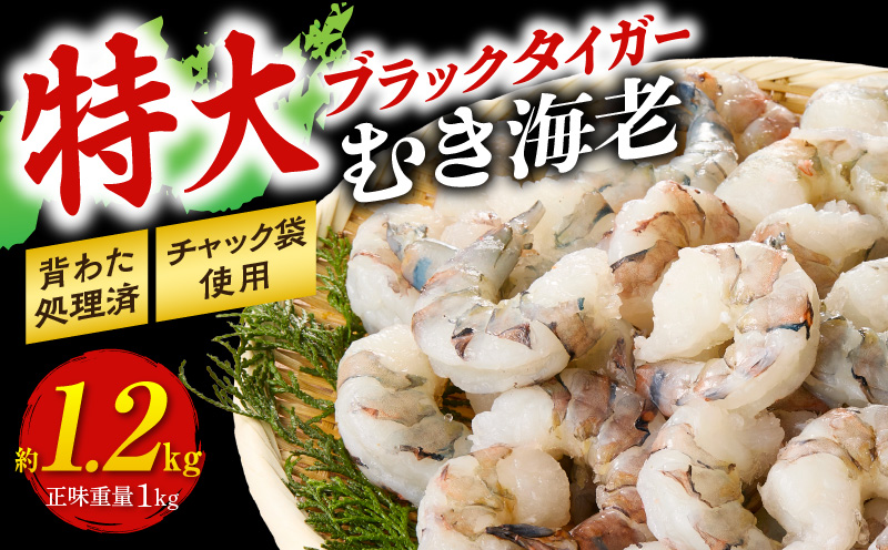 【高級】特大ブラックタイガーむきえび　約1.2kg（正味1kg）《配達不可エリア：北海道・沖縄・離島》・K319