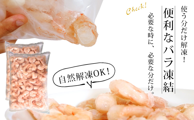 【大容量】背わた処理済 むきえび 2kg (正味重量1.6kg) 1kg×2袋《配達不可エリア：北海道・沖縄・離島》・K234-10