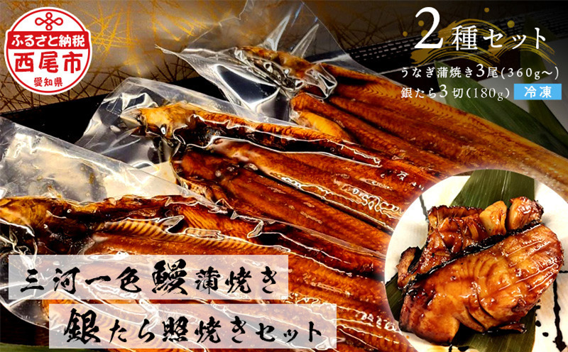 三河一色鰻(中サイズ)蒲焼き3尾+銀たら照焼き3切れセット うなぎ 銀鱈・F029