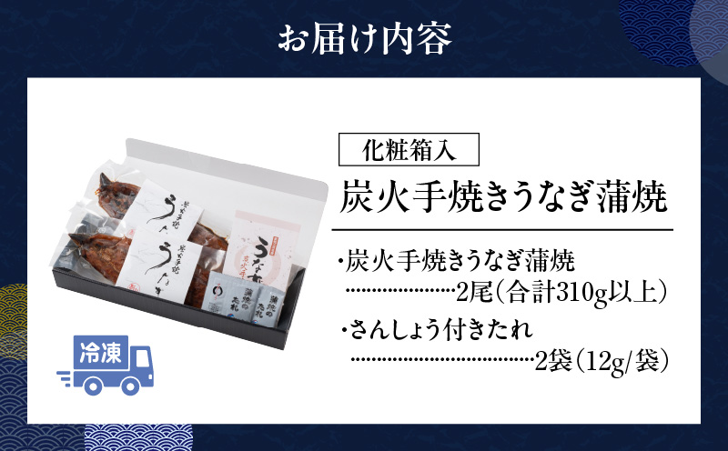 炭火手焼きうなぎ蒲焼2尾 化粧箱入(1尾あたり155g以上)・S060