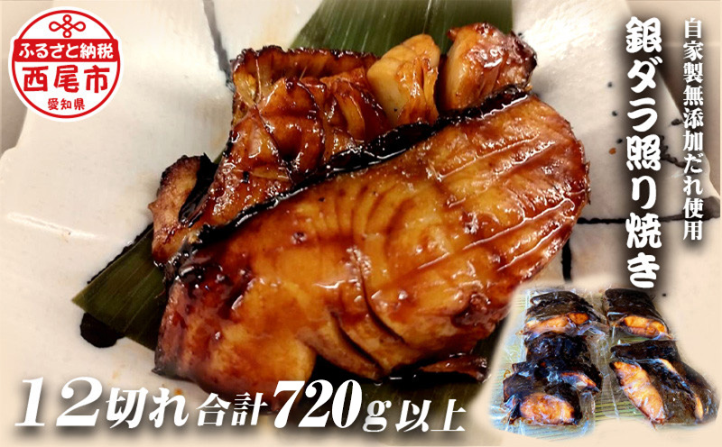 銀ダラ照り焼き12切れ・F021-30