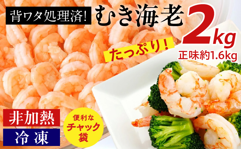 【大容量】背わた処理済 むきえび 2kg (正味重量1.6kg) 1kg×2袋《配達不可エリア：北海道・沖縄・離島》・K234-10