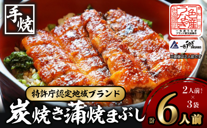 【通常発送】一色産うなぎ 炭焼き 蒲焼まぶし 《2人前セット》×3袋・I021-16-1