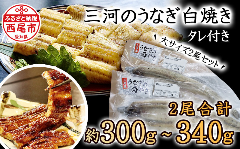 三河のうなぎ 白焼き 大サイズ2尾セットでお届け♪こだわりのタレ付 国産 鰻・K185-16