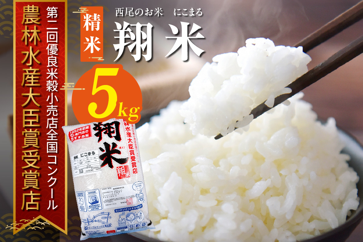 【令和7年産】西尾のお米【翔米】５kg(にこまる)・K350