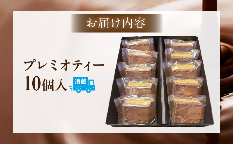 プレミオティー　10個入り・D034-18