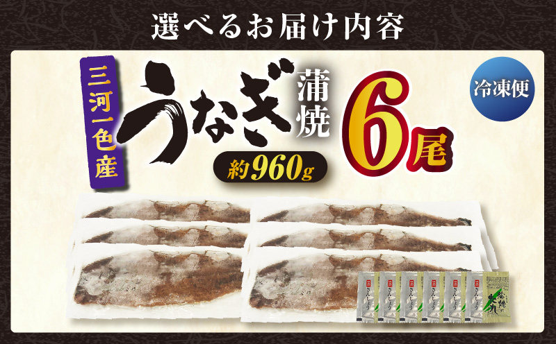 三河一色産うなぎ蒲焼 6尾（約960g）・O070