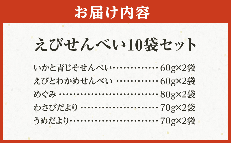 えびせんべい10袋セット・K225-11-2