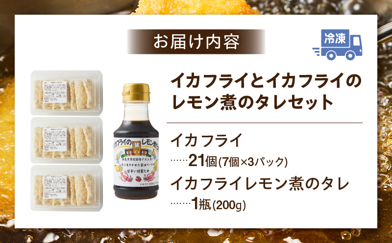 当店手作り！イカフライとイカフライのレモン煮のタレセット・K343