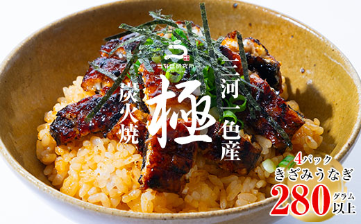 【期間限定】三河一色産うなぎ蒲焼　きざみうなぎ 4個(計280g以上)・R010-16