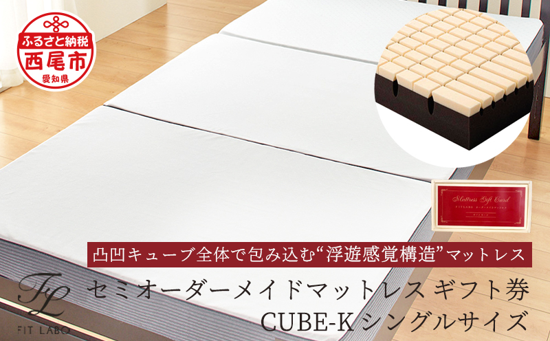 体型に合わせて調整できる♪「セミオーダーメイドマットレス　CUBE-K」シングルサイズ・T080-4860