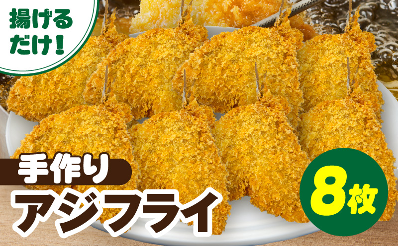 当店手作り！生パン粉で仕上げた肉厚なアジフライ・K342-115
