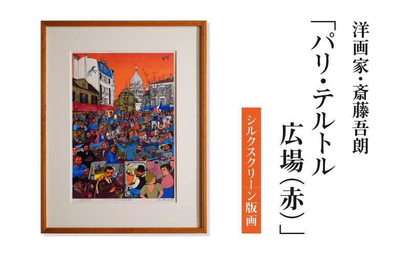 シルクスクリーン版画「パリ・テルトル広場（赤）」・S075-5200