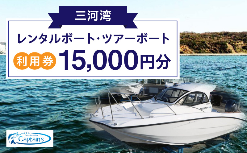 レンタルボート・ツアーボート利用券(15,000円分)・K300-550