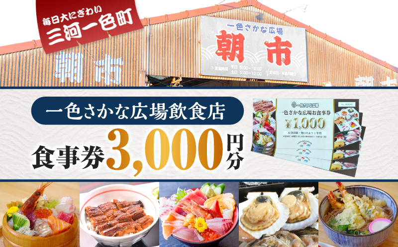 一色さかな広場飲食店で使える食事券(3,000円分)・I056-135