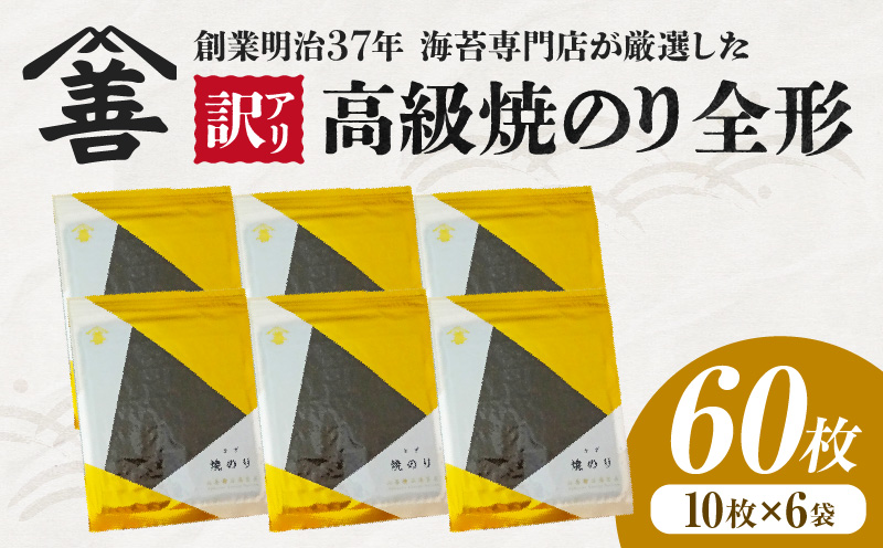 【訳アリ】 高級焼のり全形60枚（10枚入×6袋）・Y108-230