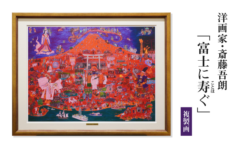 複製画「富士に寿ぐ」・S072-1400
