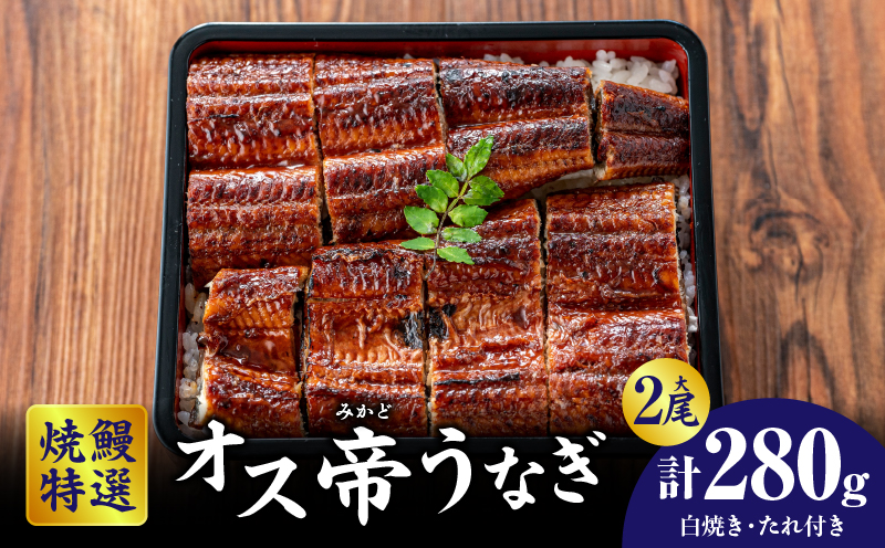焼鰻特選オス帝うなぎ大2尾　計280g　（白焼き・たれ付き）・Y099-240