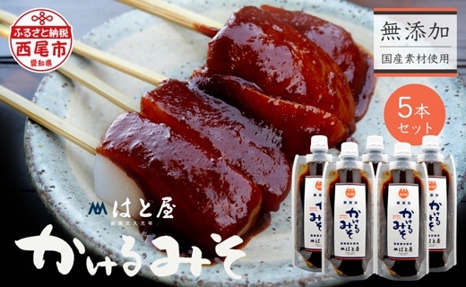 毎日食べたくなる、無添加かけるみそ5本セット・H053-135