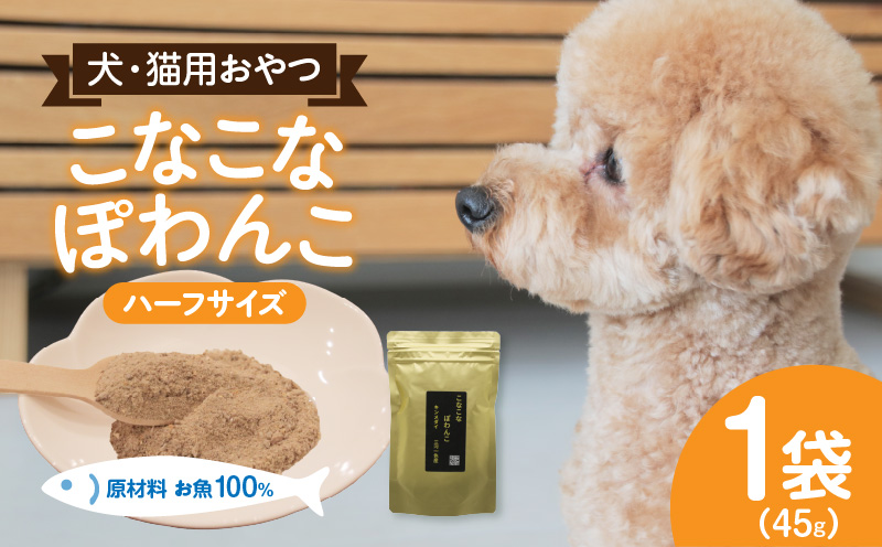 三河のお魚100％　こなこなぽわんこ　ハーフサイズ・K325-095
