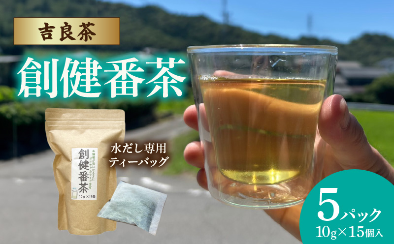 【吉良茶】水出し専用ティーバッグ創健番茶　10g×15p　5パック計75個・O058-120