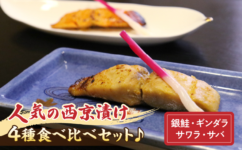 【お試しセット】人気の西京漬け4種食べ比べセット♪＜銀鮭、ギンダラ、サワラ、サバ＞・K282-145