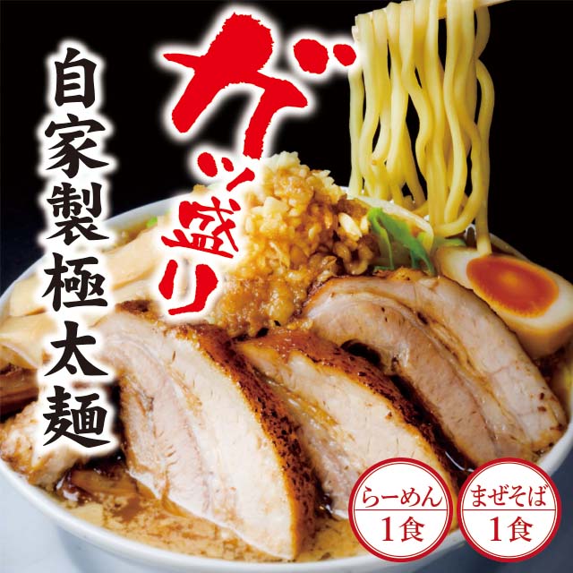 二郎インスパイア系【麺屋しずる】ガツ盛！醤油らーめん、まぜそば　2食セット・M082-105