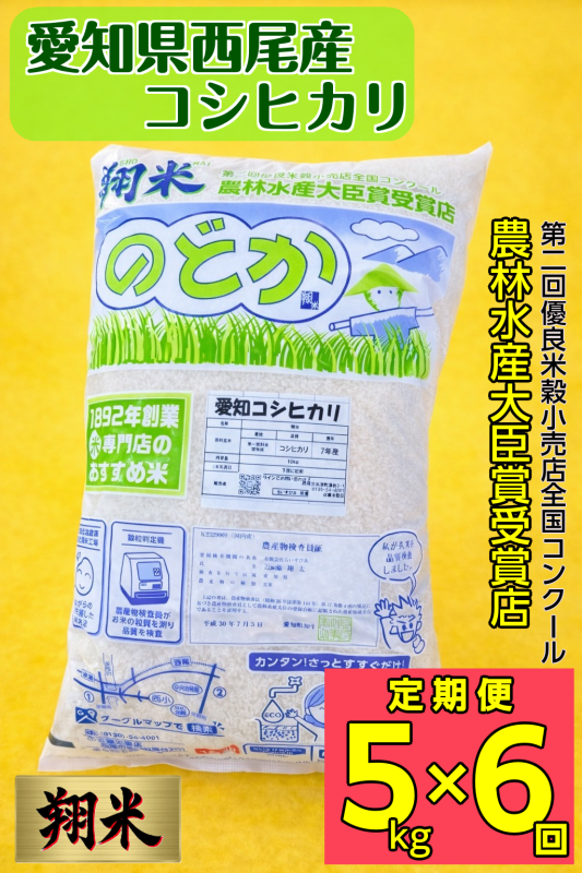 【令和8年産】《定期便》西尾産 翔米（こしひかり）5kg×6ヶ月 無洗米 新米・K216-690